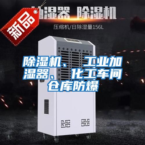 除濕機、 工業加濕器、 化工車間倉庫防爆