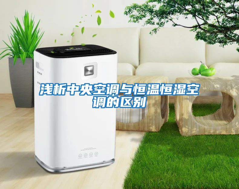 淺析中央空調與恒溫恒濕空調的區別