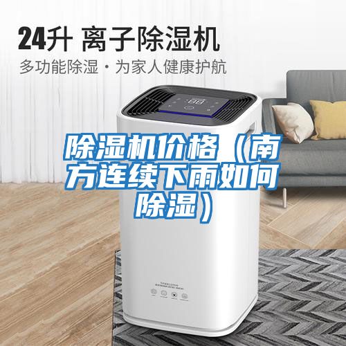 除濕機價格（南方連續下雨如何除濕）