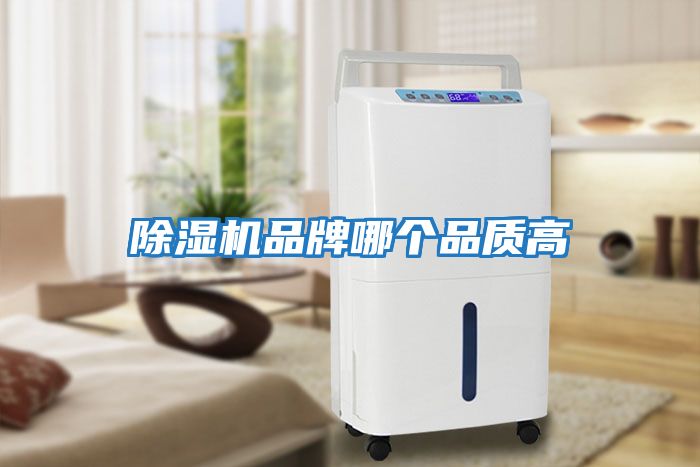 除濕機品牌哪個品質高