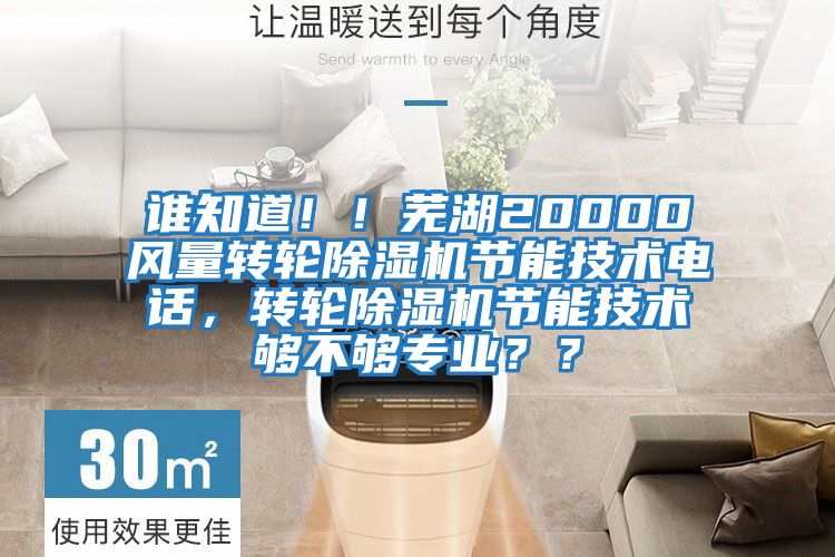 誰知道?。∈徍?0000風量轉輪除濕機節能技術電話，轉輪除濕機節能技術夠不夠專業？？