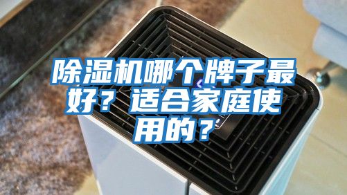 除濕機哪個牌子最好？適合家庭使用的？