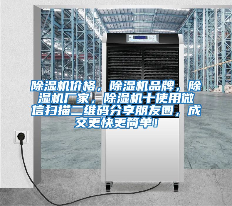 除濕機價格，除濕機品牌，除濕機廠家，除濕機十使用微信掃描二維碼分享朋友圈，成交更快更簡單！