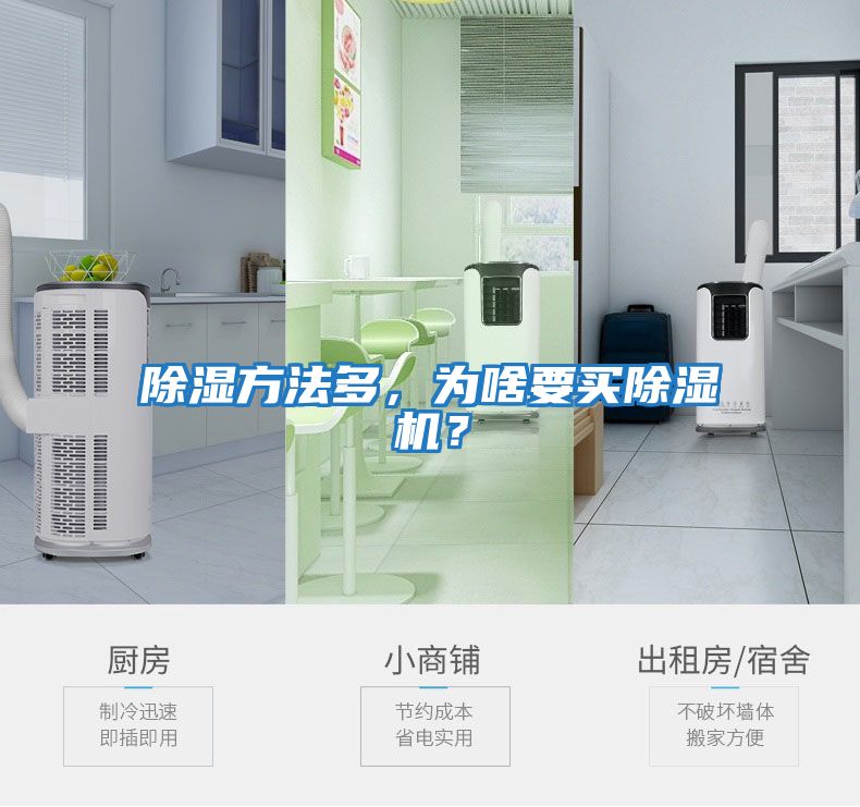 除濕方法多，為啥要買除濕機？