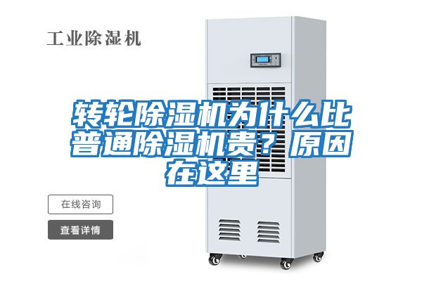 轉輪除濕機為什么比普通除濕機貴？原因在這里