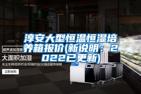 淳安大型恒溫恒濕培養箱報價(新說明：2022已更新)