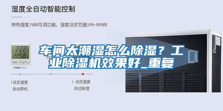車間太潮濕怎么除濕？工業除濕機效果好_重復
