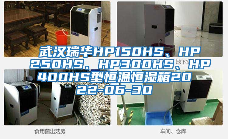武漢瑞華HP150HS、HP250HS、HP300HS、HP400HS型恒溫恒濕箱2022-06-30