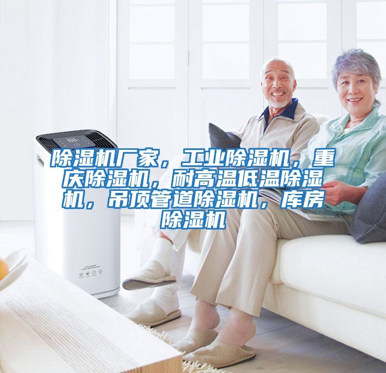 除濕機廠家，工業除濕機，重慶除濕機，耐高溫低溫除濕機，吊頂管道除濕機，庫房除濕機