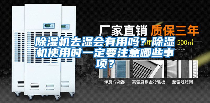 除濕機去濕會有用嗎？除濕機使用時一定要注意哪些事項？
