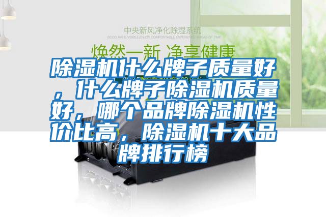 除濕機什么牌子質量好，什么牌子除濕機質量好，哪個品牌除濕機性價比高，除濕機十大品牌排行榜