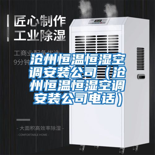 滄州恒溫恒濕空調安裝公司（滄州恒溫恒濕空調安裝公司電話）
