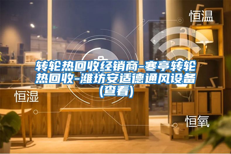 轉(zhuǎn)輪熱回收經(jīng)銷商-寒亭轉(zhuǎn)輪熱回收-濰坊安適德通風設備(查看)