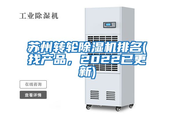 蘇州轉輪除濕機排名(找產品，2022已更新)