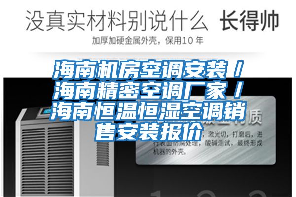 海南機房空調安裝／海南精密空調廠家／海南恒溫恒濕空調銷售安裝報價