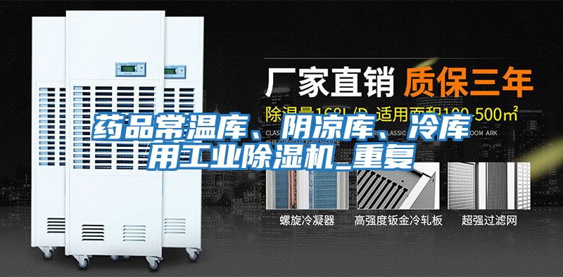 藥品常溫庫、陰涼庫、冷庫用工業(yè)除濕機(jī)_重復(fù)