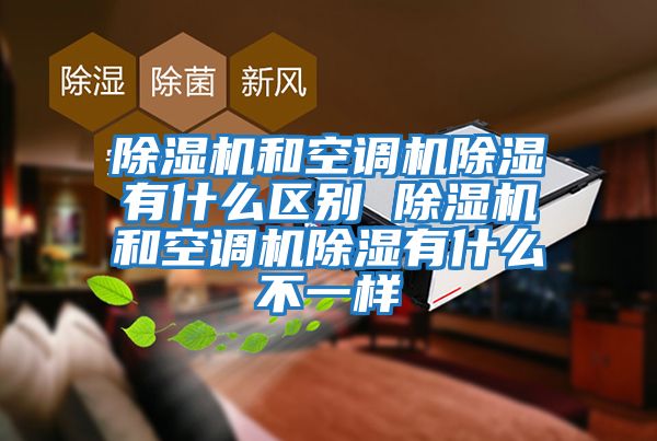除濕機和空調機除濕有什么區別 除濕機和空調機除濕有什么不一樣