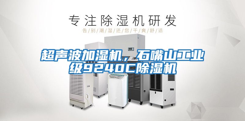 超聲波加濕機，石嘴山工業級9240C除濕機