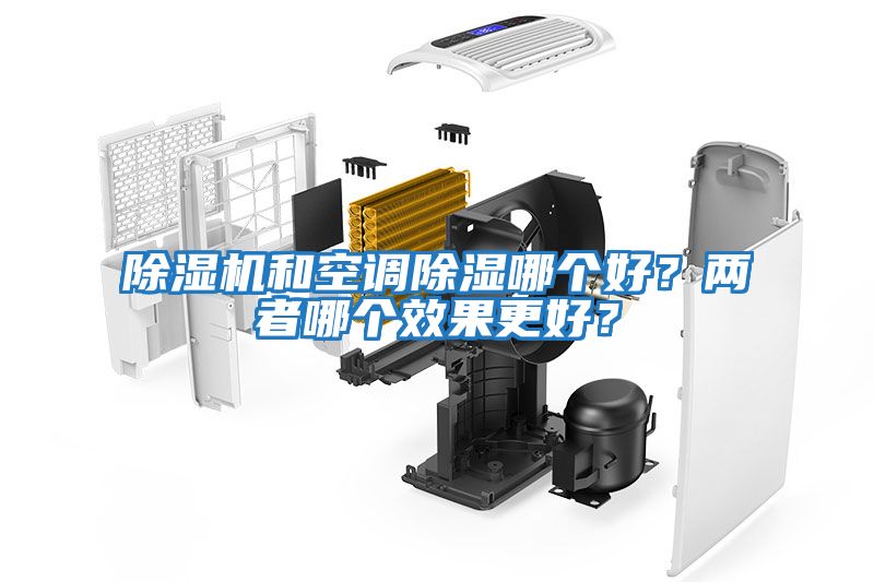 除濕機和空調除濕哪個好？兩者哪個效果更好？