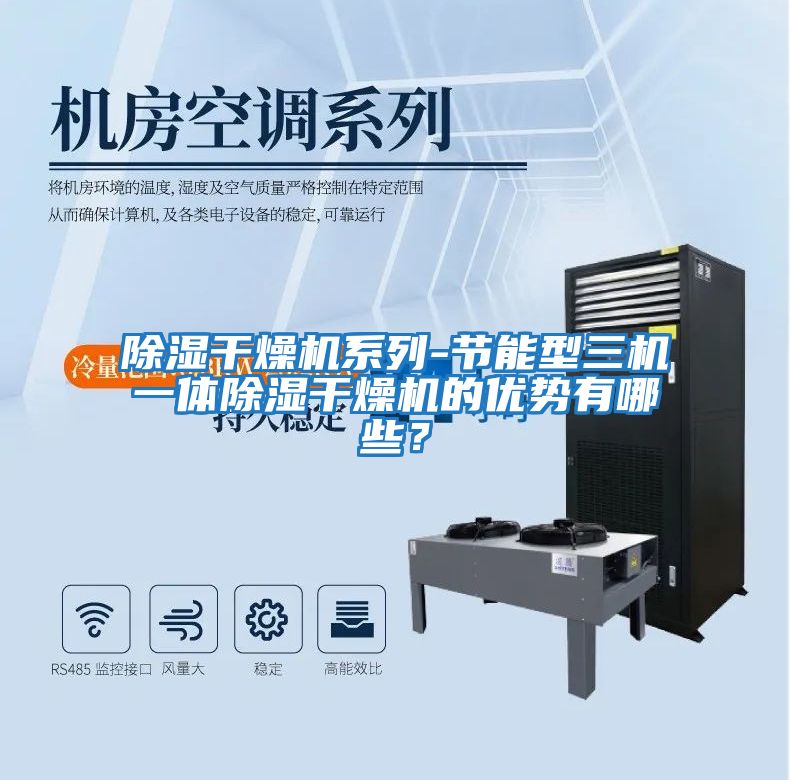 除濕干燥機(jī)系列-節(jié)能型三機(jī)一體除濕干燥機(jī)的優(yōu)勢(shì)有哪些？