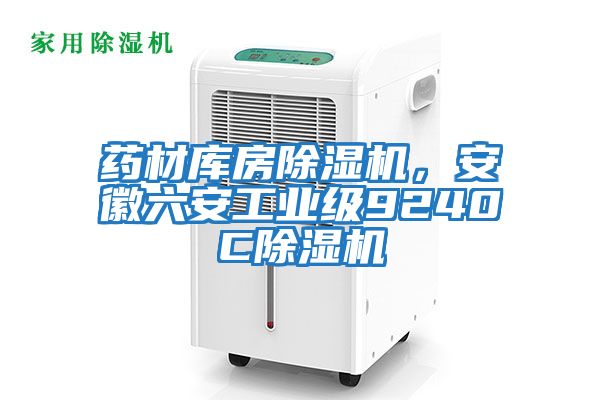 藥材庫房除濕機(jī)，安徽六安工業(yè)級(jí)9240C除濕機(jī)