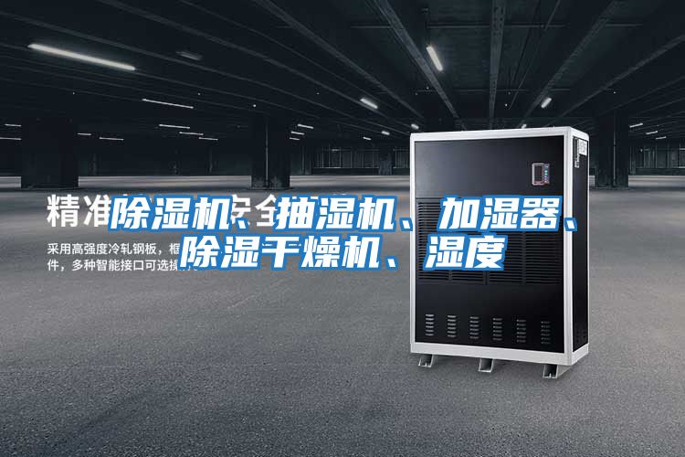 除濕機、抽濕機、加濕器、除濕干燥機、濕度