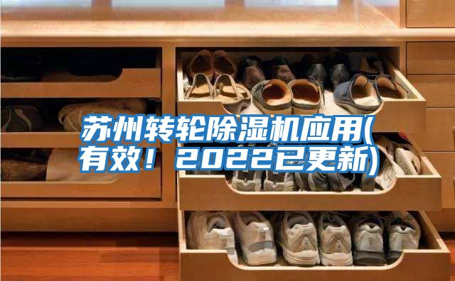 蘇州轉輪除濕機應用(有效！2022已更新)