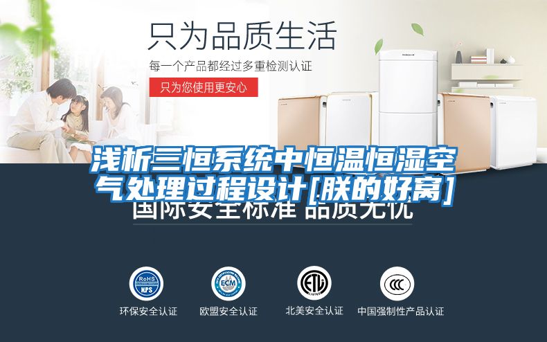 淺析三恒系統中恒溫恒濕空氣處理過程設計[朕的好窩]