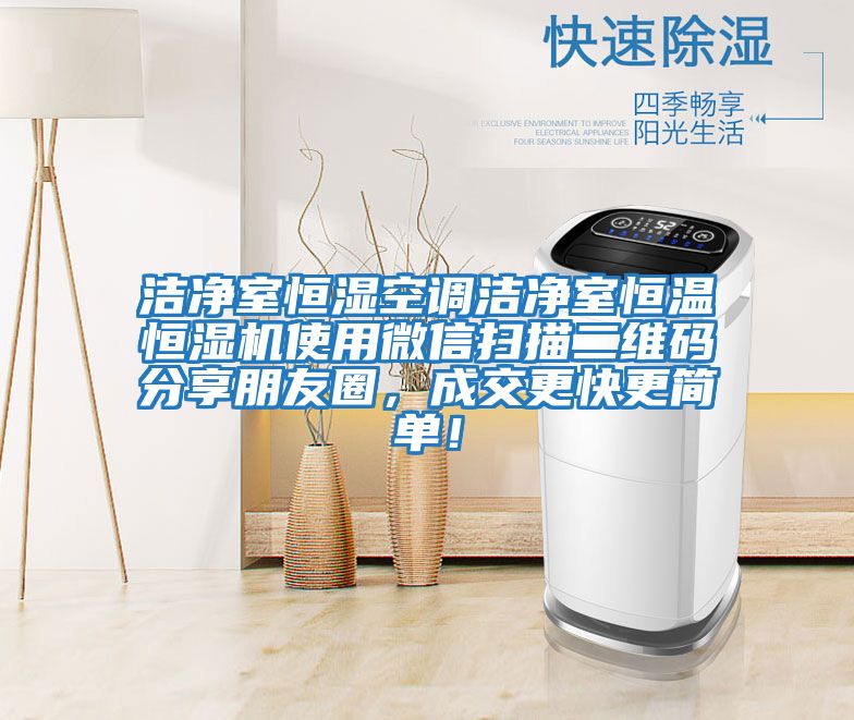 潔凈室恒濕空調潔凈室恒溫恒濕機使用微信掃描二維碼分享朋友圈，成交更快更簡單！
