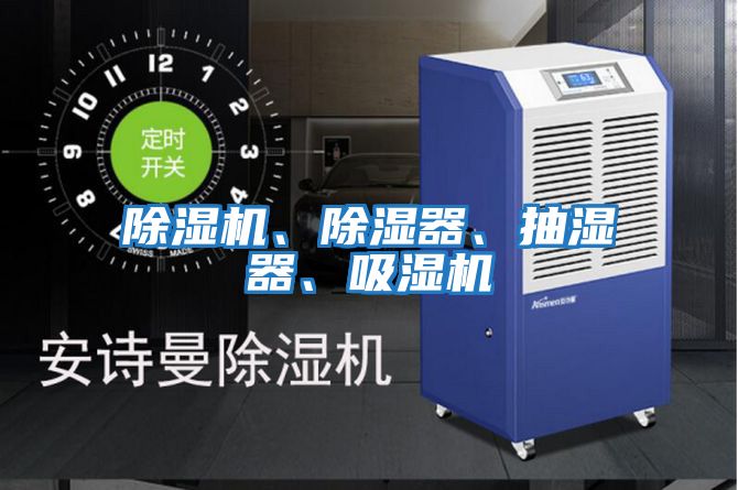除濕機、除濕器、抽濕器、吸濕機