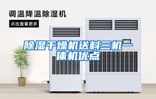 除濕干燥機送料三機一體機優點