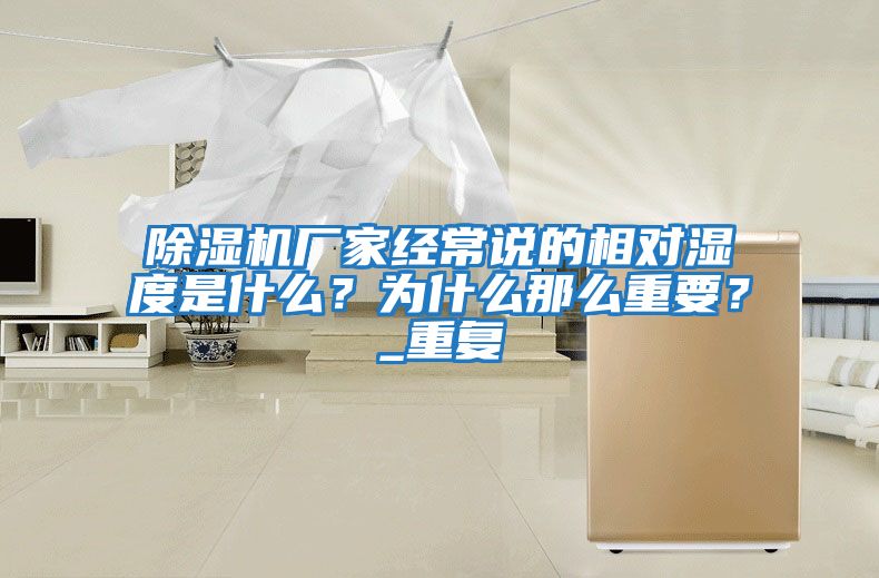 除濕機廠家經常說的相對濕度是什么？為什么那么重要？_重復