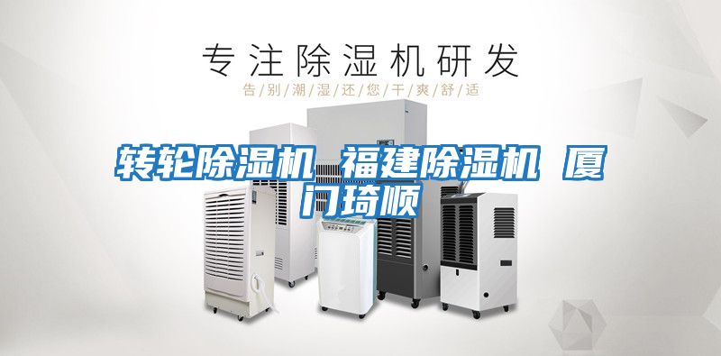 轉輪除濕機 福建除濕機 廈門琦順