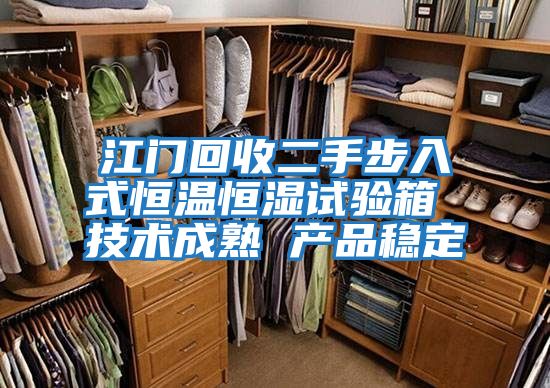 江門回收二手步入式恒溫恒濕試驗箱 技術成熟 產品穩定