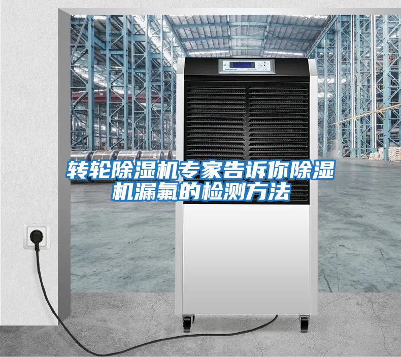 轉輪除濕機專家告訴你除濕機漏氟的檢測方法