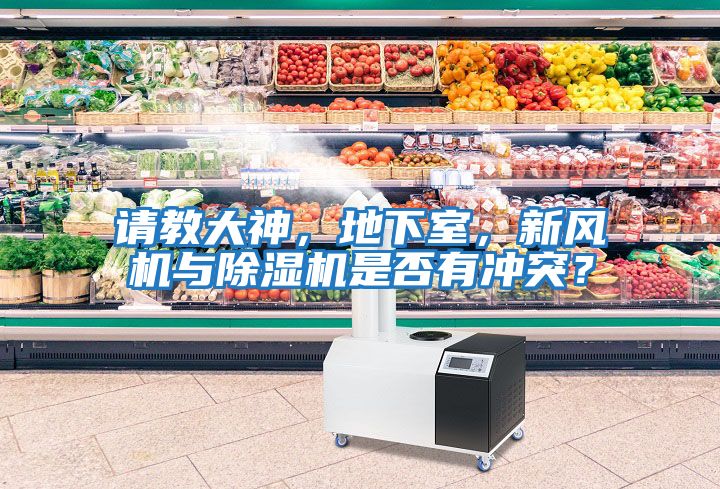 請(qǐng)教大神，地下室，新風(fēng)機(jī)與除濕機(jī)是否有沖突？