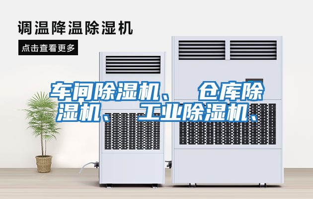 車(chē)間除濕機(jī)、 倉(cāng)庫(kù)除濕機(jī)、 工業(yè)除濕機(jī)、