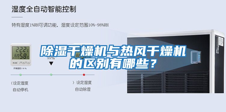 除濕干燥機與熱風干燥機的區別有哪些？