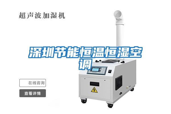 深圳節能恒溫恒濕空調