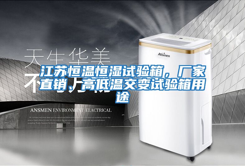 江蘇恒溫恒濕試驗(yàn)箱，廠家直銷(xiāo)、高低溫交變?cè)囼?yàn)箱用途