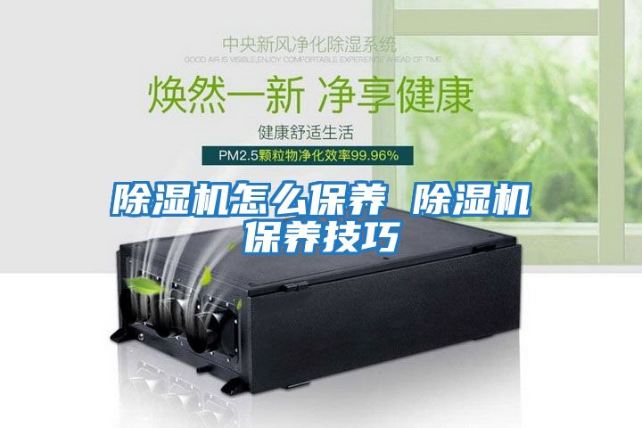 除濕機怎么保養 除濕機保養技巧