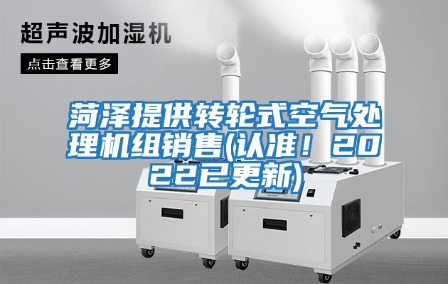 菏澤提供轉(zhuǎn)輪式空氣處理機(jī)組銷售(認(rèn)準(zhǔn)！2022已更新)