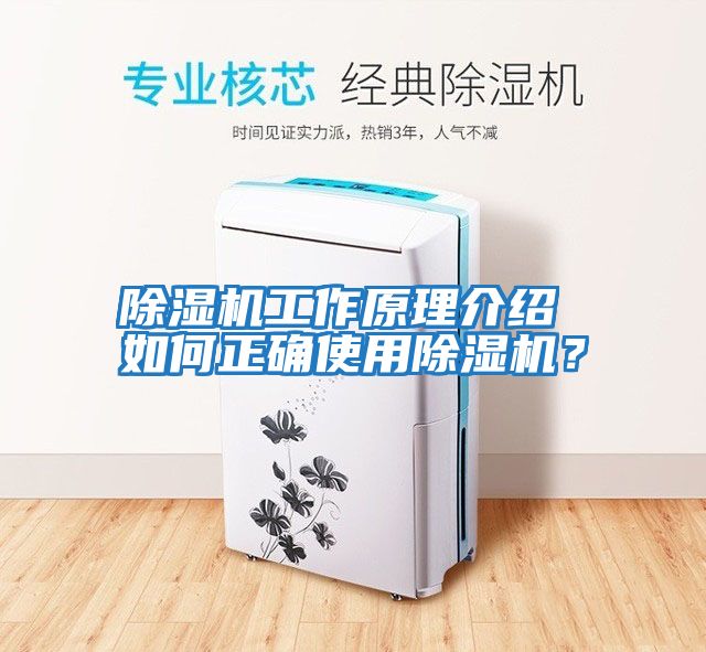 除濕機(jī)工作原理介紹 如何正確使用除濕機(jī)？