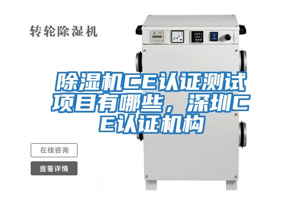 除濕機CE認證測試項目有哪些，深圳CE認證機構