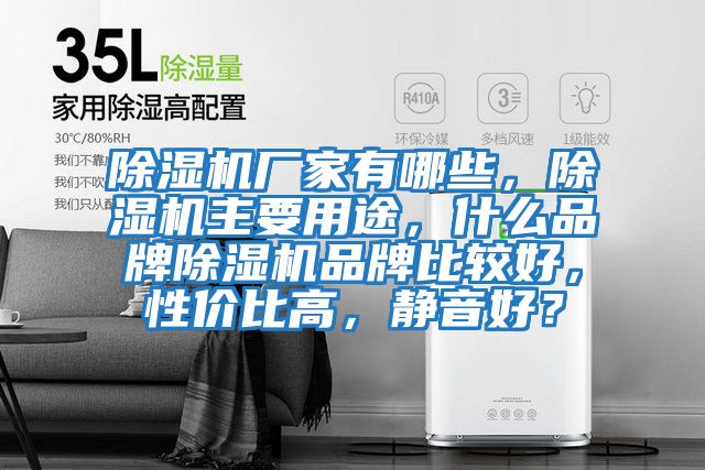 除濕機(jī)廠家有哪些，除濕機(jī)主要用途，什么品牌除濕機(jī)品牌比較好，性價(jià)比高，靜音好？