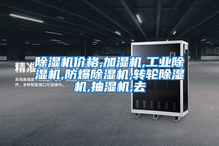除濕機價格,加濕機,工業除濕機,防爆除濕機,轉輪除濕機,抽濕機,去