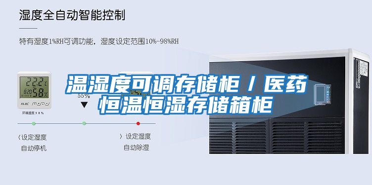 溫濕度可調存儲柜／醫藥恒溫恒濕存儲箱柜