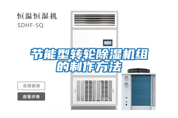 節能型轉輪除濕機組的制作方法