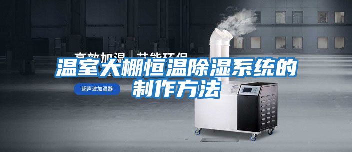 溫室大棚恒溫除濕系統的制作方法