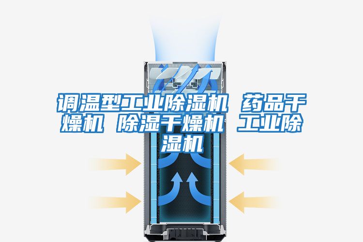 調溫型工業除濕機 藥品干燥機 除濕干燥機 工業除濕機